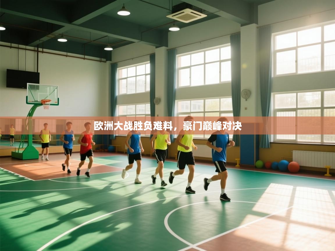 欧洲大战胜负难料,豪门巅峰对决 第1张