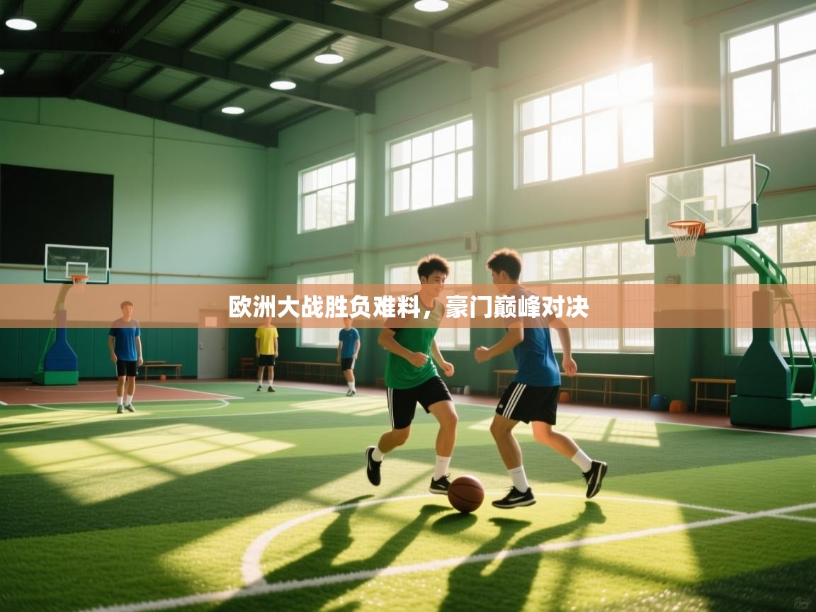 欧洲大战胜负难料,豪门巅峰对决 第2张