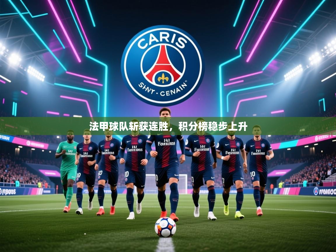 法甲球队斩获连胜，积分榜稳步上升  第1张