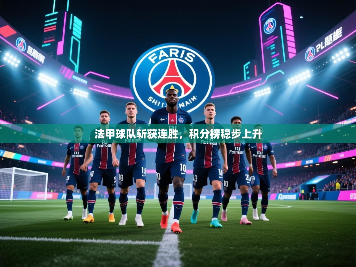 法甲球队斩获连胜，积分榜稳步上升  第2张