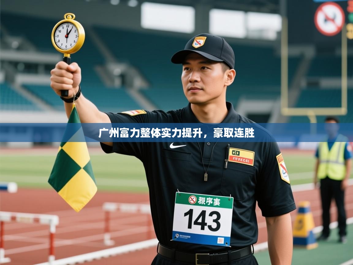 广州富力整体实力提升，豪取连胜  第2张