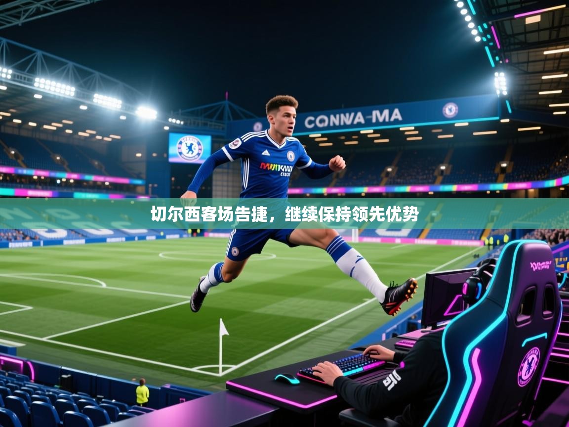 切尔西客场告捷,继续保持领先优势 第1张