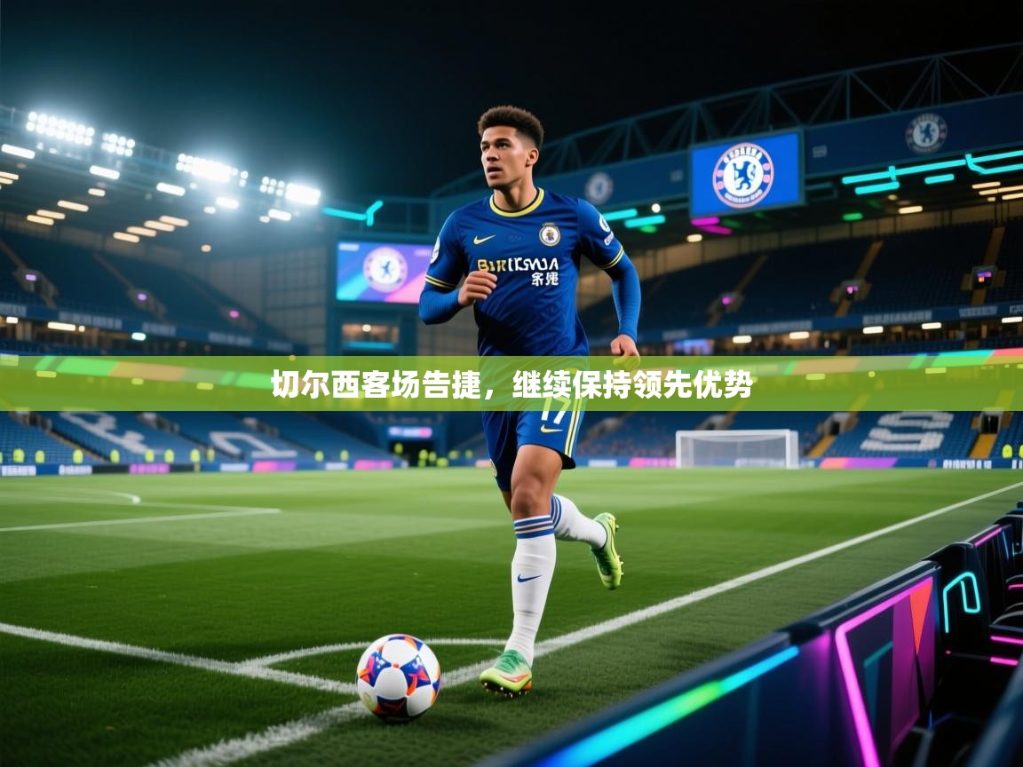 切尔西客场告捷,继续保持领先优势 第2张
