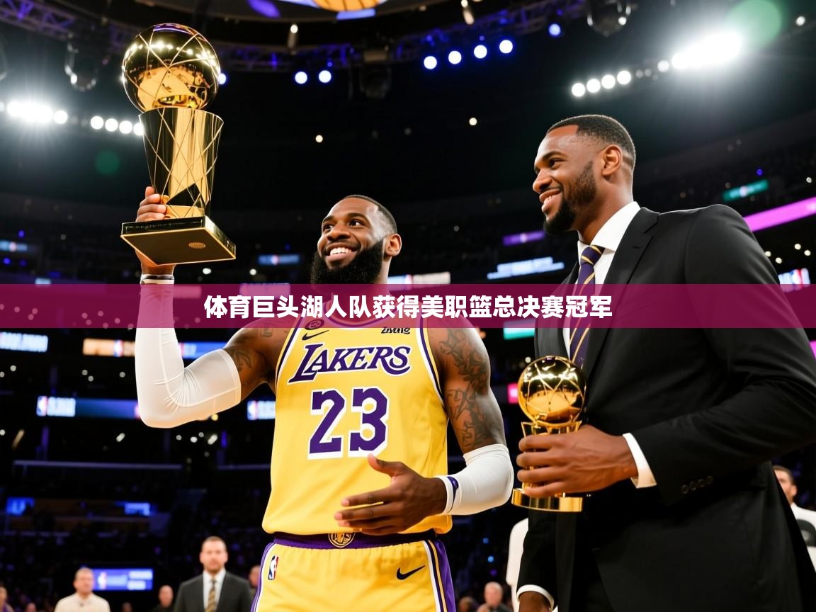 体育巨头湖人队获得美职篮总决赛冠军  第1张