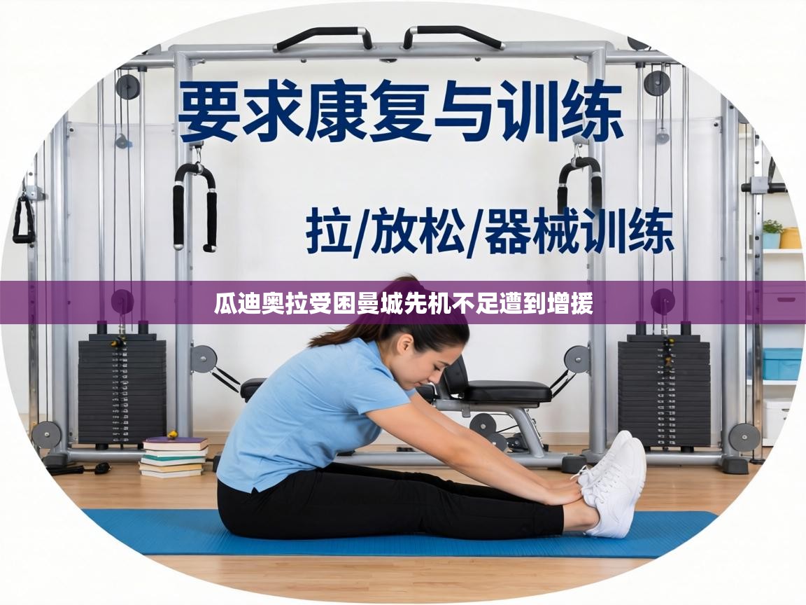 瓜迪奥拉受困曼城先机不足遭到增援