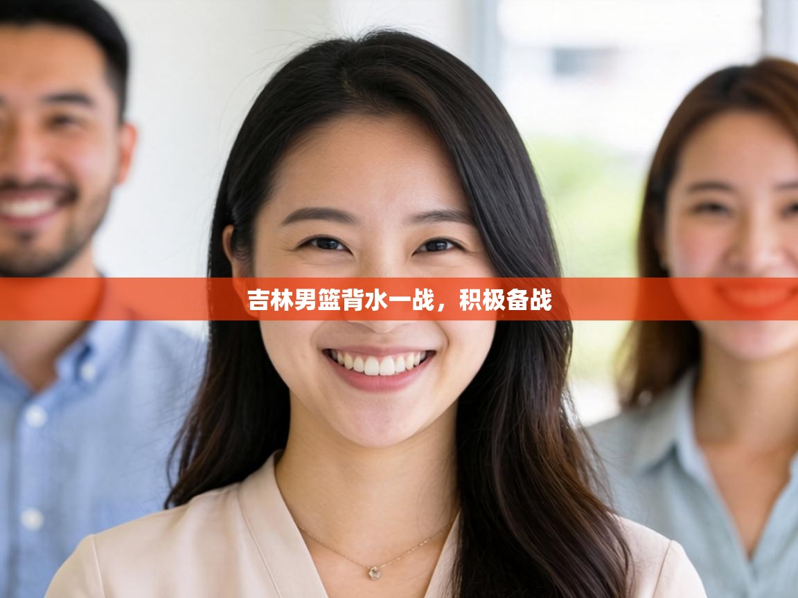 吉林男篮背水一战，积极备战  第1张