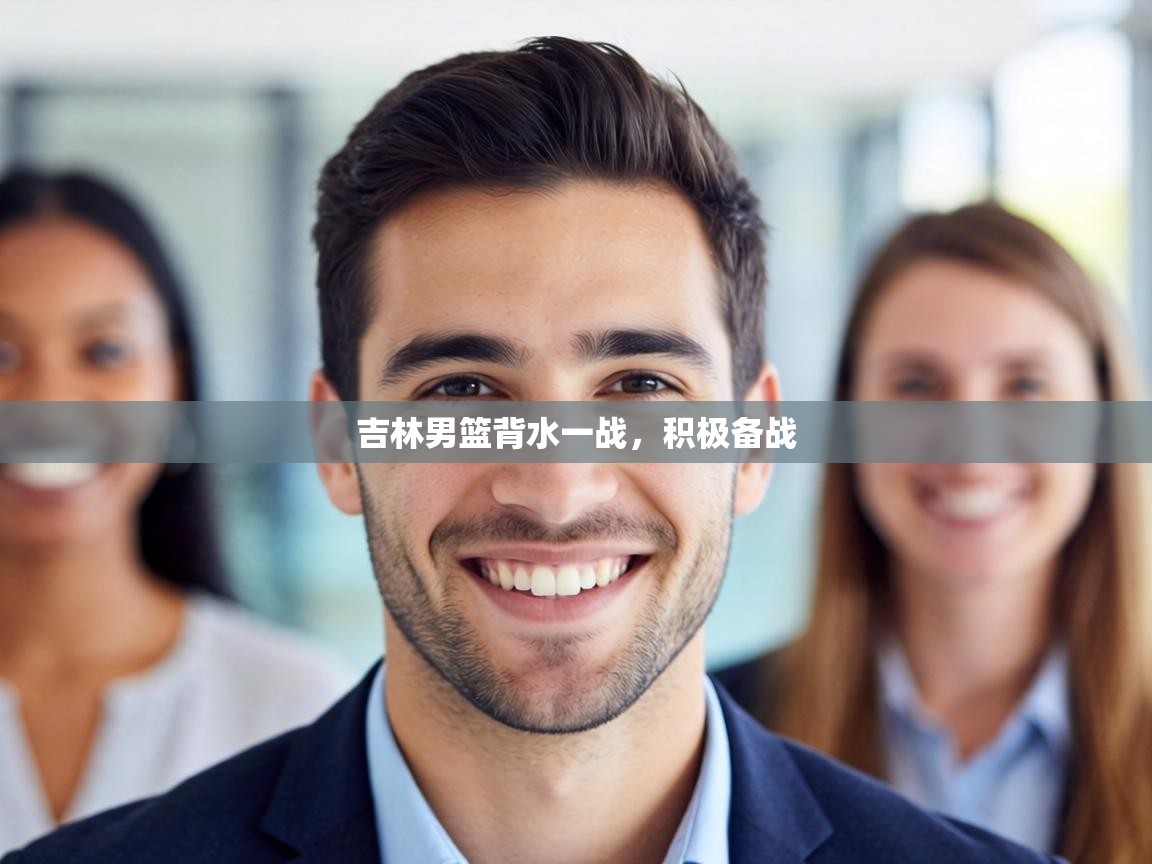 吉林男篮背水一战，积极备战  第2张