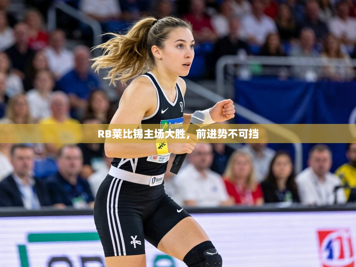 RB莱比锡主场大胜,前进势不可挡 第1张