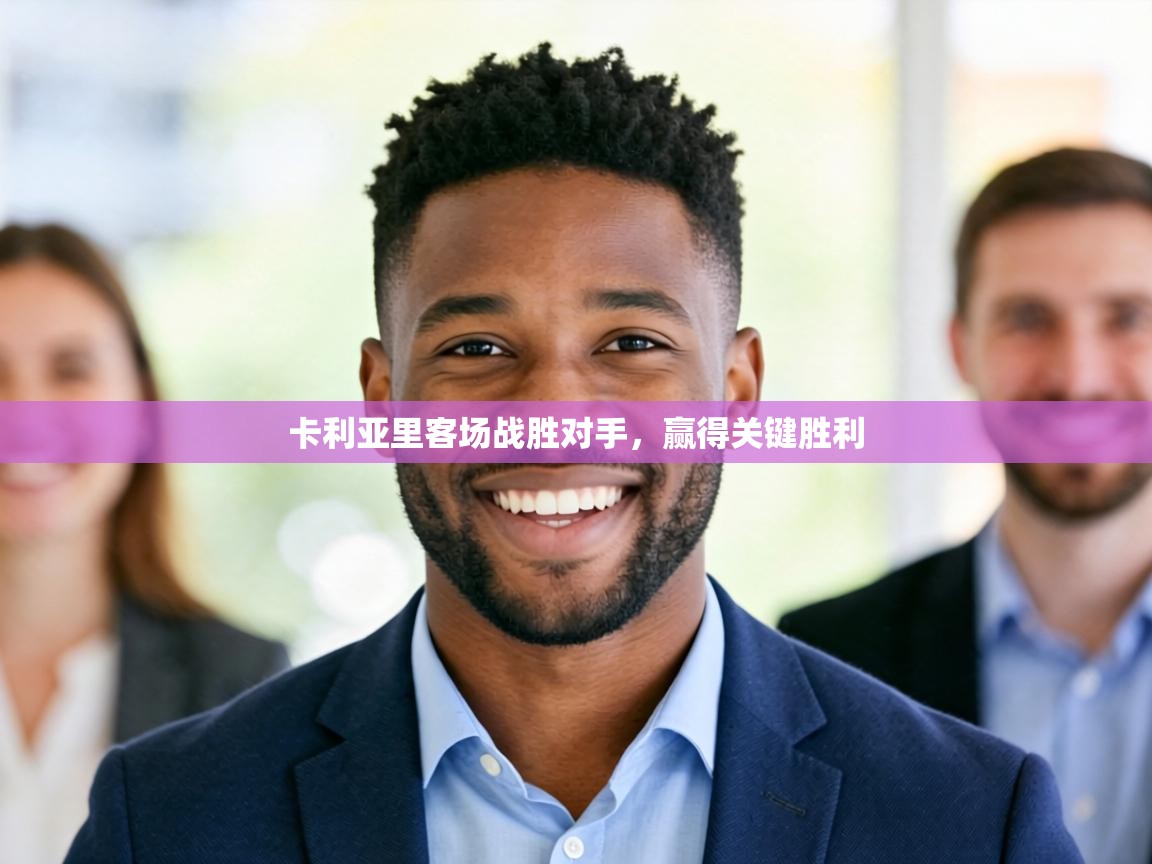 卡利亚里客场战胜对手,赢得关键胜利 第2张