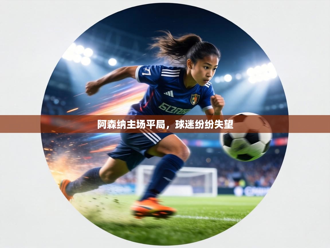 阿森纳主场平局，球迷纷纷失望