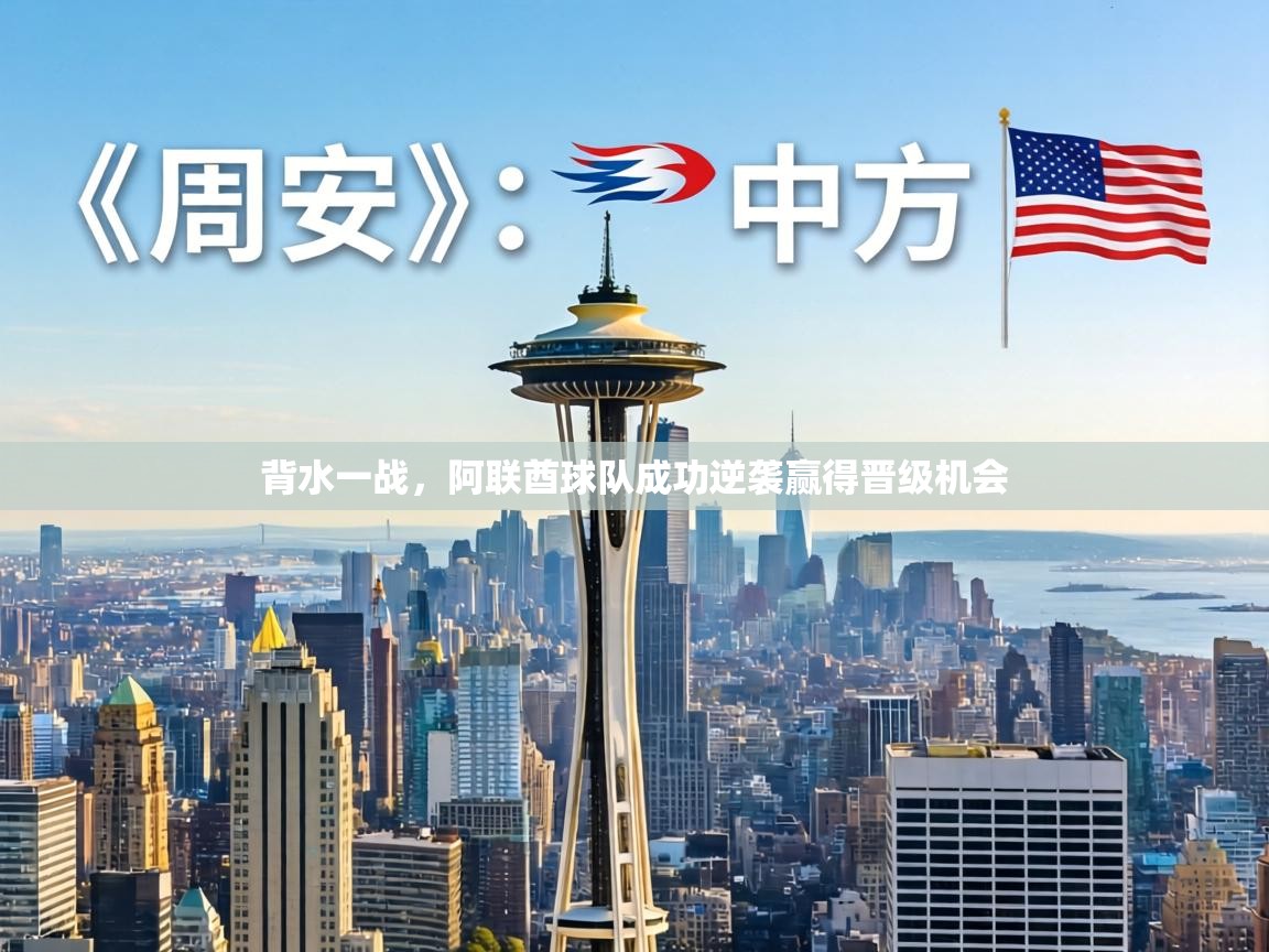 背水一战，阿联酋球队成功逆袭赢得晋级机会