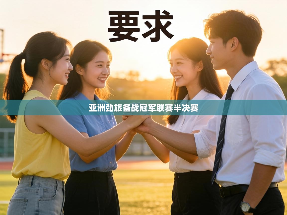 亚洲劲旅备战冠军联赛半决赛