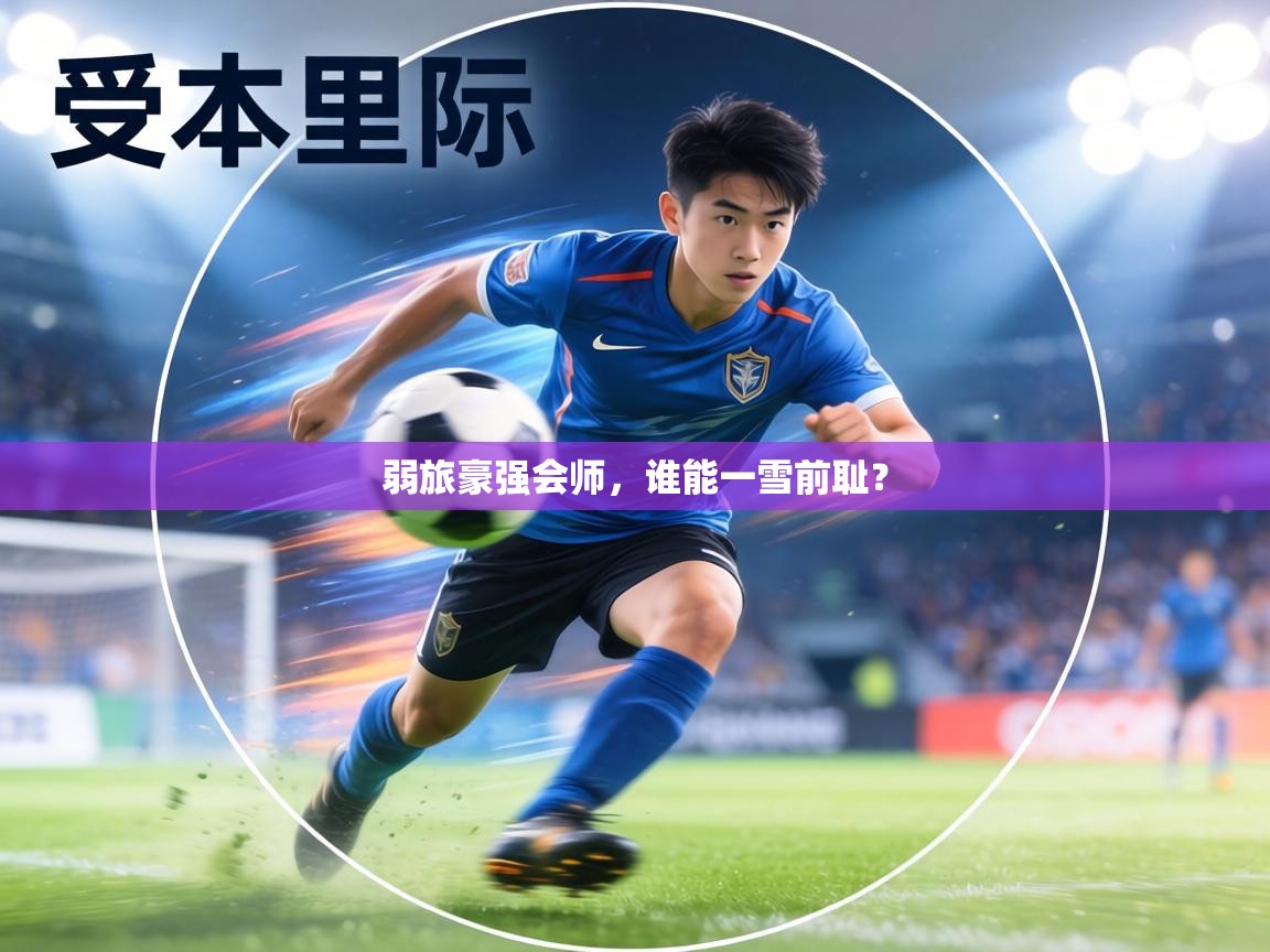 弱旅豪强会师，谁能一雪前耻？