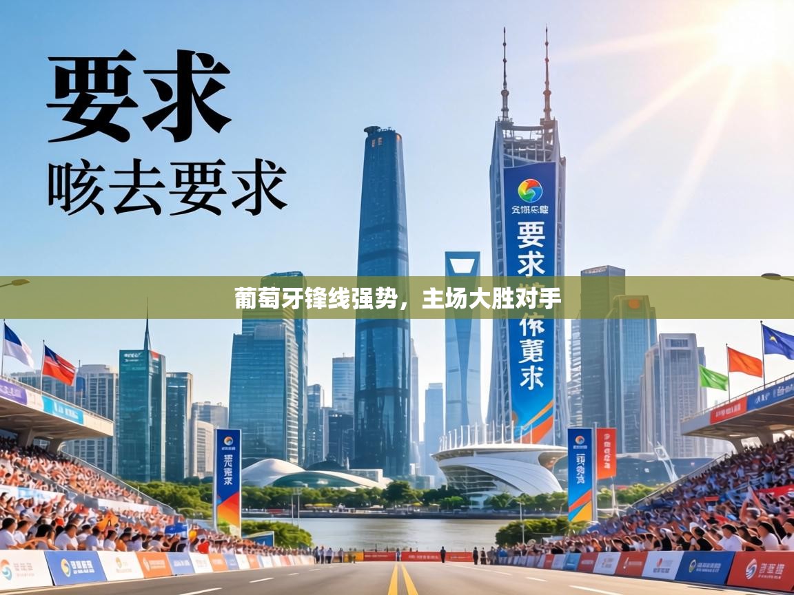 葡萄牙锋线强势，主场大胜对手