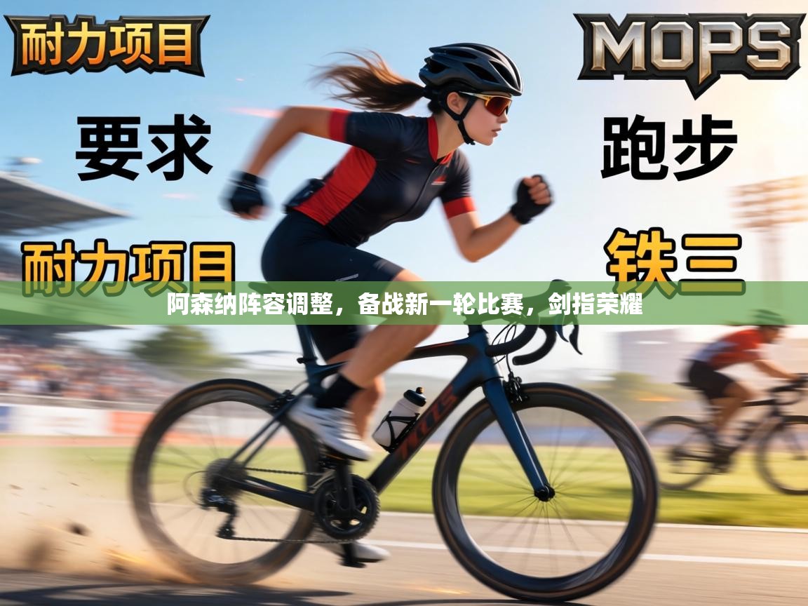 阿森纳阵容调整，备战新一轮比赛，剑指荣耀  第1张